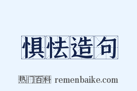 惧怯造句是什么意思的图片